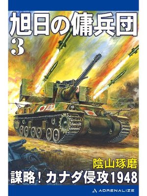 cover image of 旭日の傭兵団(3) 謀略!カナダ侵攻1948: 本編